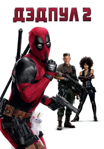 Дэдпул 2 (2018)