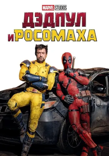 Дэдпул и Росомаха (2024)