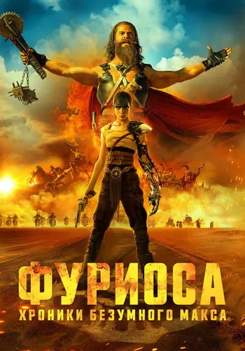 Фуриоса: Хроники Безумного Макса (2024)