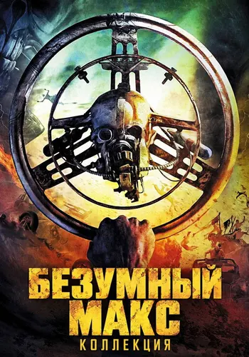 Безумный Макс (1979)